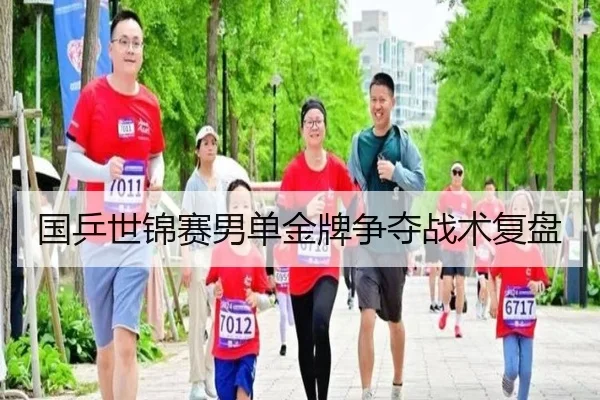 国乒世锦赛男单金牌争夺战术复盘